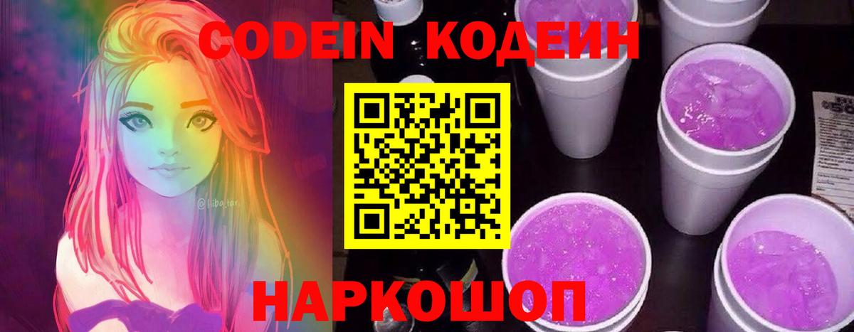 Codein Purple Drank Калининград